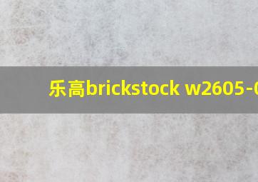 乐高brickstock w2605-02